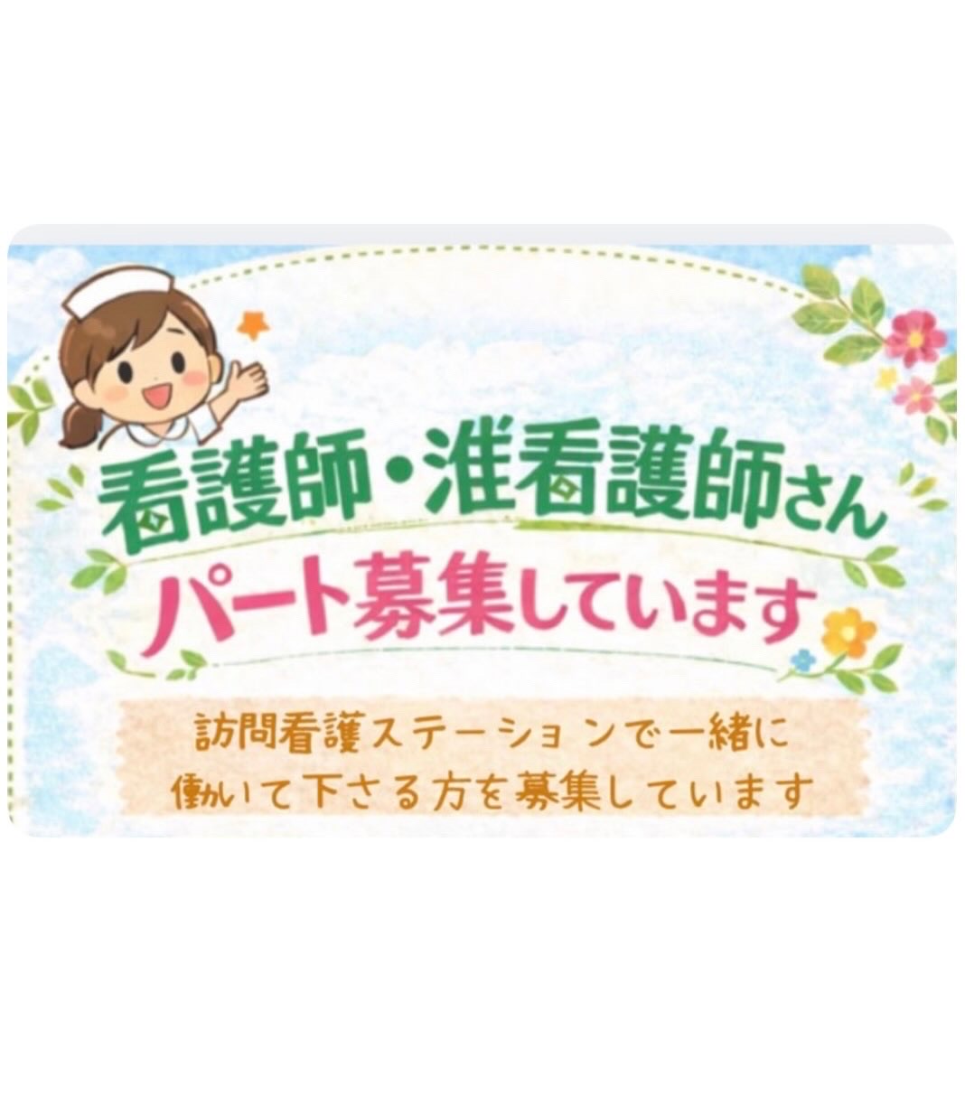 看護師のパートさん募集★